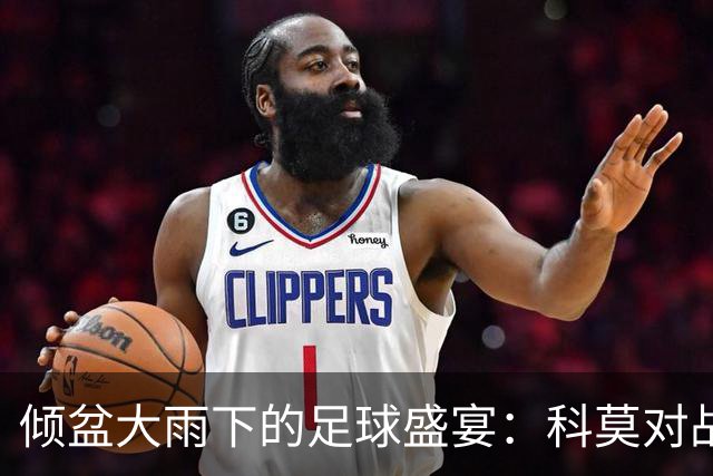 倾盆大雨下的足球盛宴：科莫对战曼联，传奇座无虚席！
