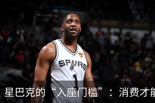 星巴克的“入座门槛”：消费才能坐下？