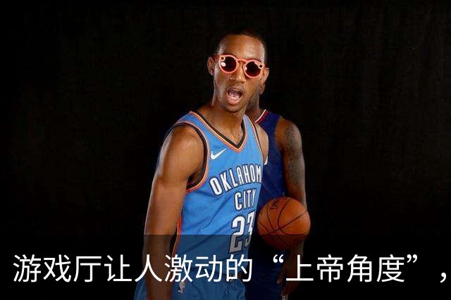 游戏厅让人激动的“上帝角度”，老板娘发现也没办法
