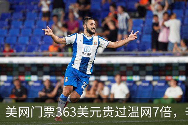 美网门票363美元贵过温网7倍，辛纳与阿尔卡拉斯恐缺席
