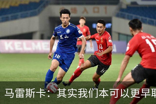马雷斯卡：其实我们本可以更早取胜，三四次绝佳机会都没能把握住